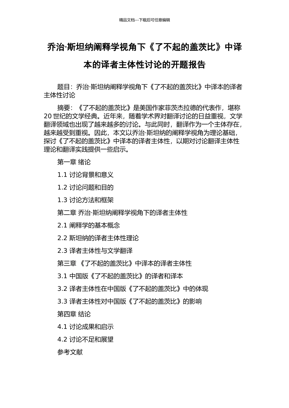 乔治·斯坦纳阐释学视角下《了不起的盖茨比》中译本的译者主体性研究的开题报告_第1页