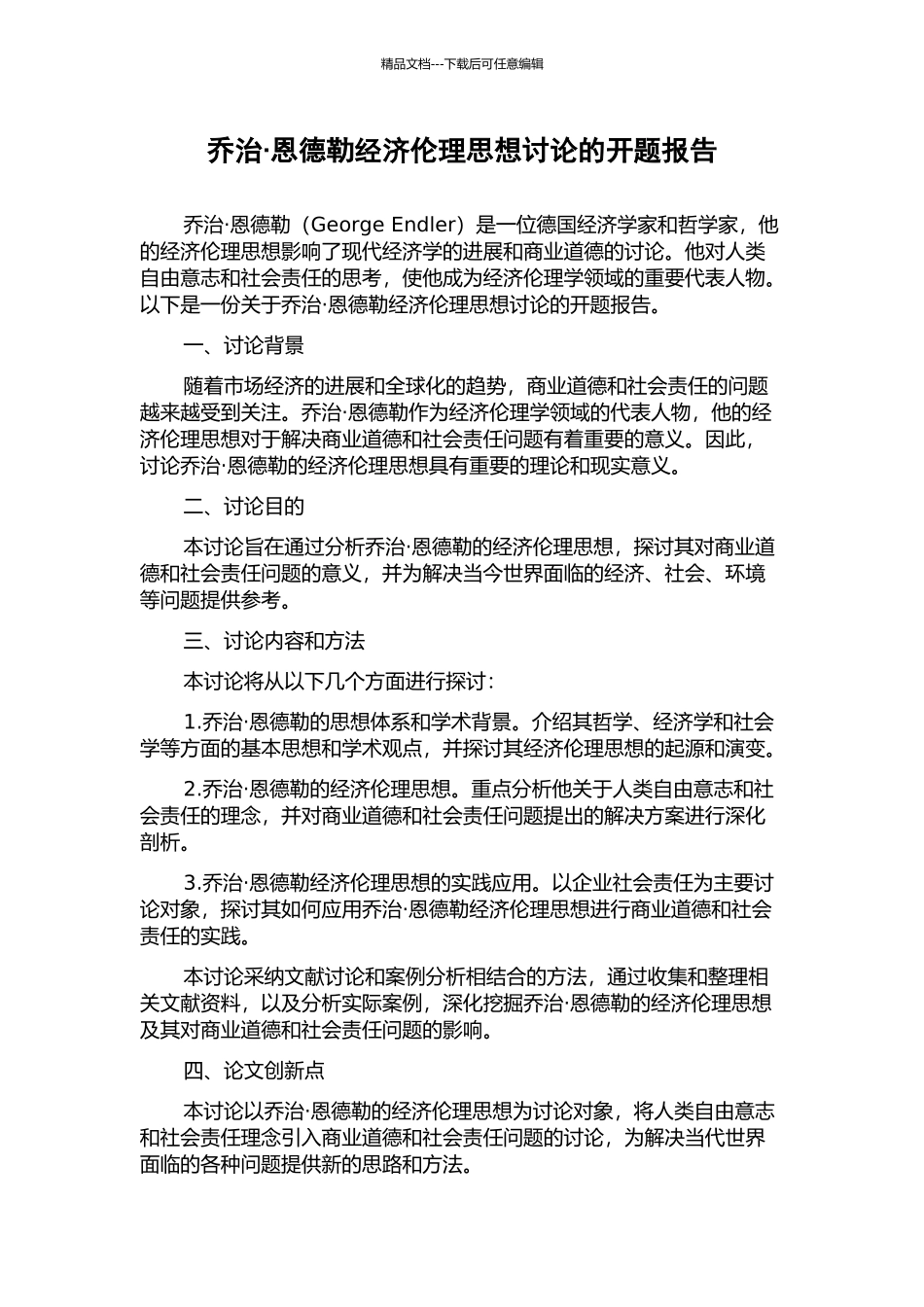 乔治·恩德勒经济伦理思想研究的开题报告_第1页