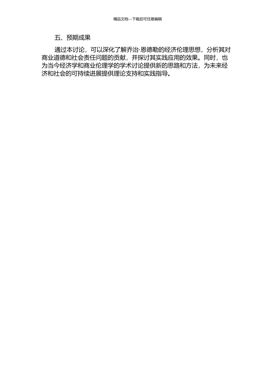 乔治·恩德勒经济伦理思想研究的开题报告_第2页