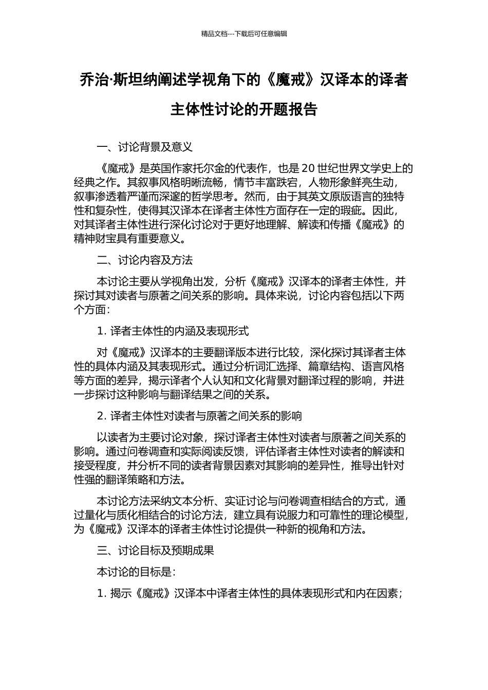 乔治·斯坦纳阐述学视角下的《魔戒》汉译本的译者主体性研究的开题报告_第1页