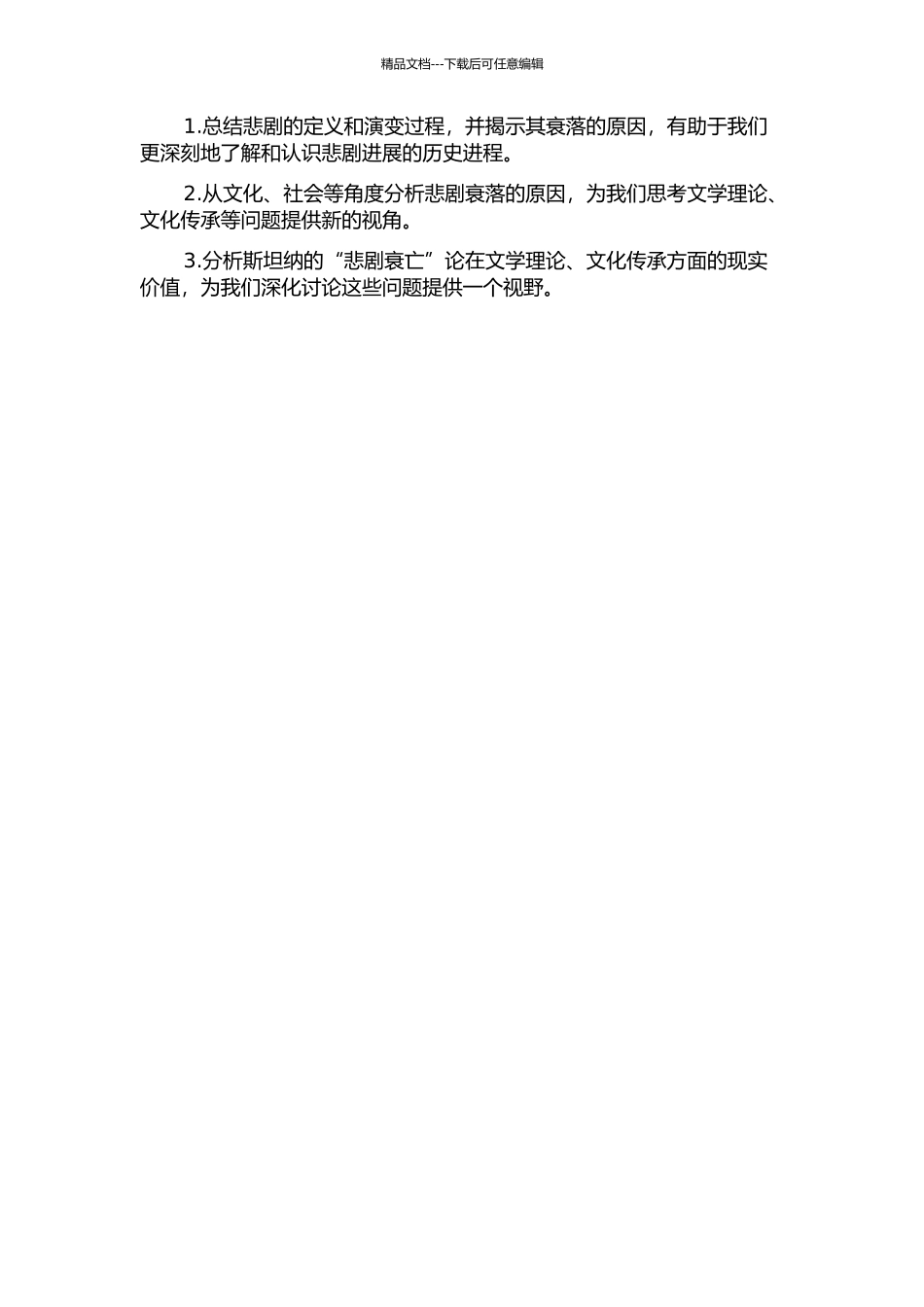 乔治·斯坦纳的“悲剧衰亡”论研究的开题报告_第2页