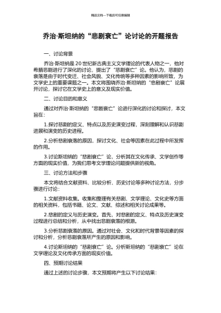 乔治·斯坦纳的“悲剧衰亡”论研究的开题报告