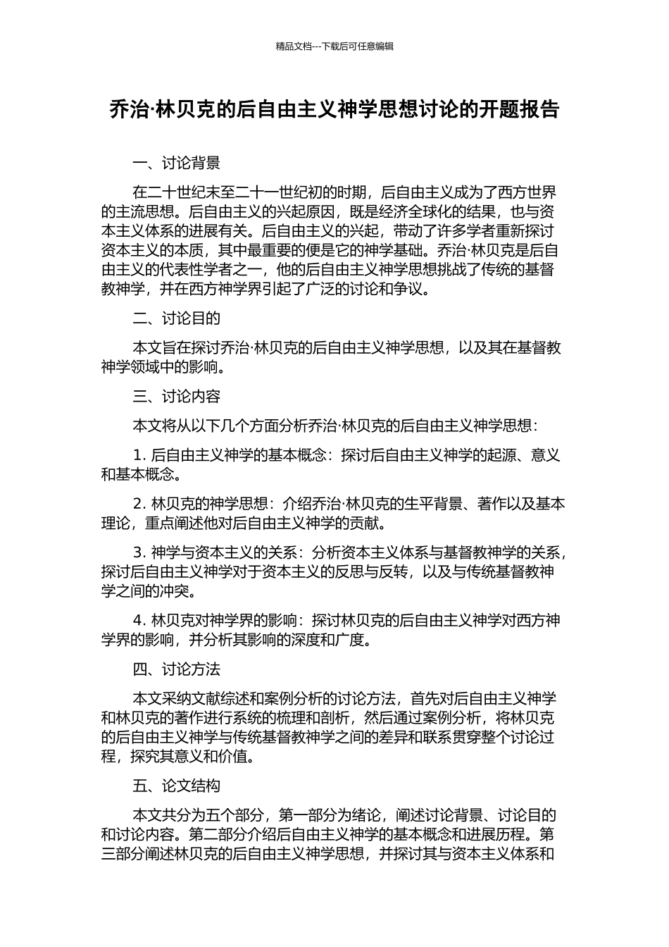 乔治·林贝克的后自由主义神学思想研究的开题报告_第1页