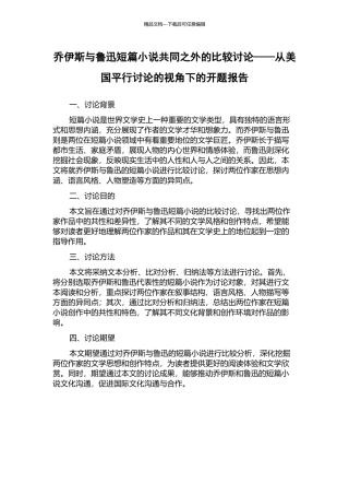 乔伊斯与鲁迅短篇小说共同之外的比较研究——从美国平行研究的视角下的开题报告