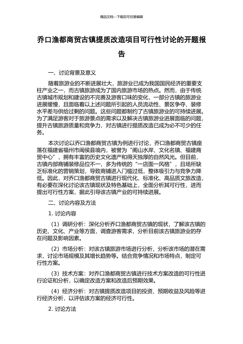 乔口渔都商贸古镇提质改造项目可行性研究的开题报告_第1页