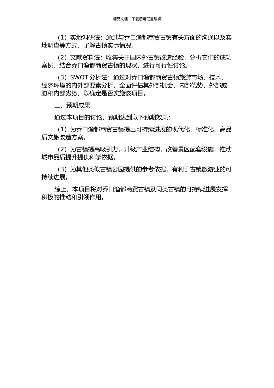 乔口渔都商贸古镇提质改造项目可行性研究的开题报告_第2页
