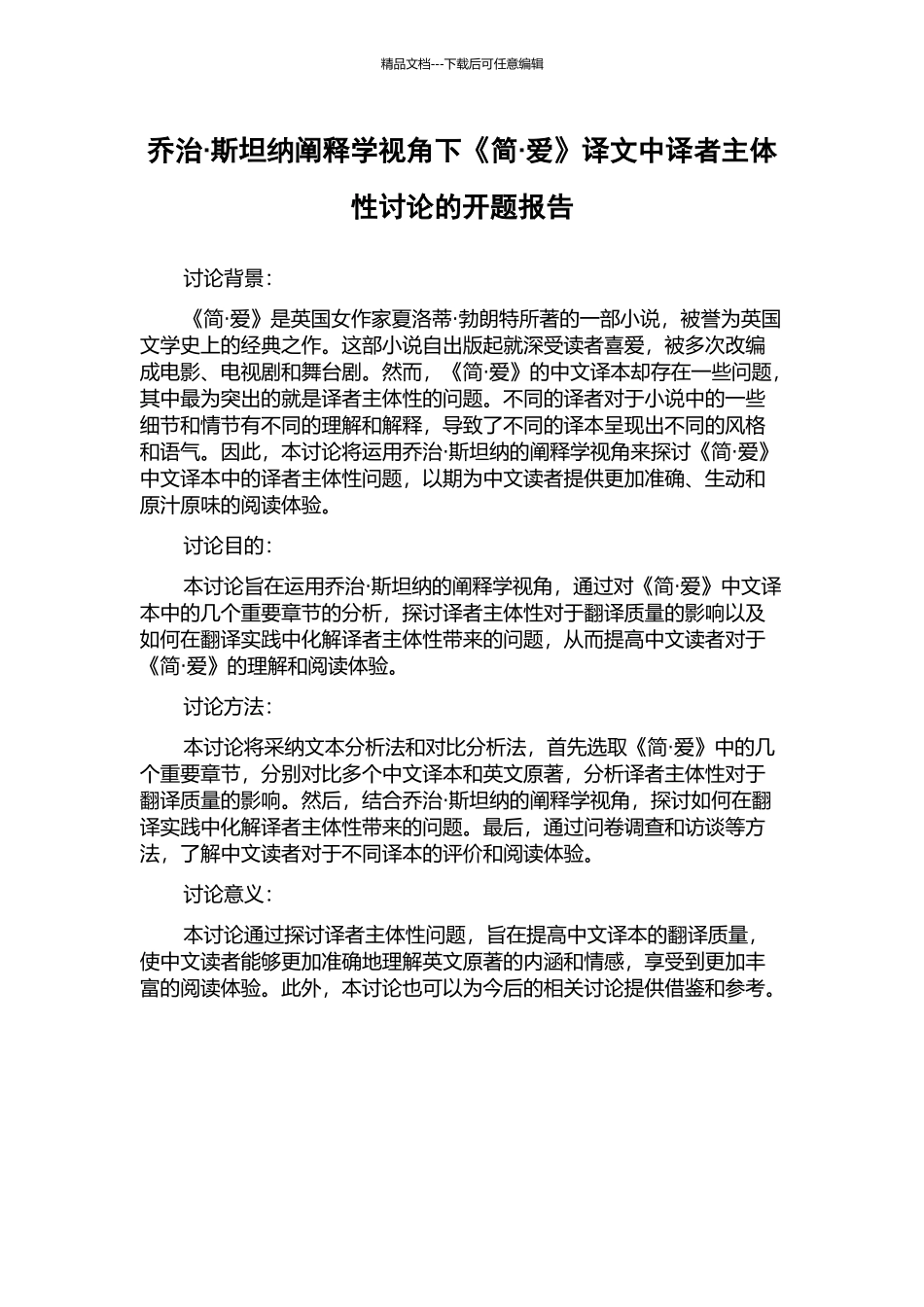 乔治·斯坦纳阐释学视角下《简·爱》译文中译者主体性研究的开题报告_第1页