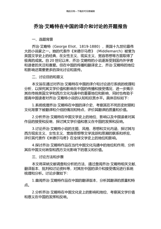 乔治·艾略特在中国的译介和研究的开题报告
