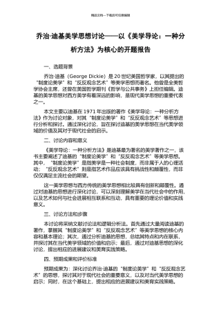 乔治·迪基美学思想研究——以《美学导论：一种分析方法》为核心的开题报告