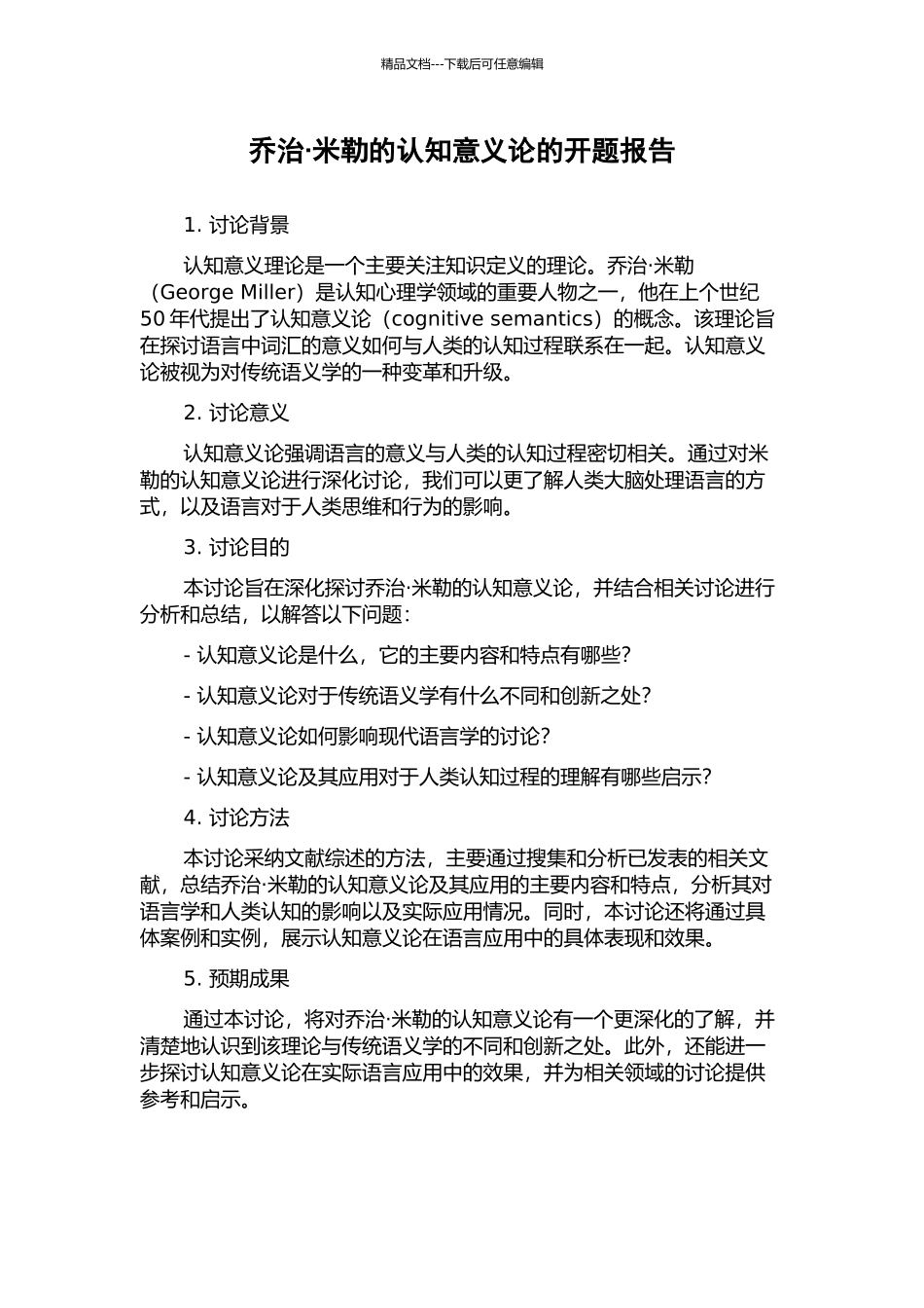 乔治·米勒的认知意义论的开题报告_第1页