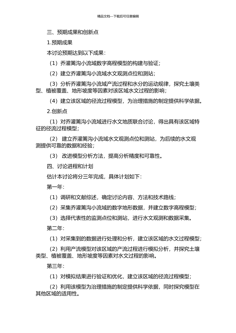 乔灌篱沟蓄坡面降雨入渗产流系统水分运动研究的开题报告_第2页