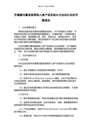 乔灌篱沟蓄坡面降雨入渗产流系统水分运动研究的开题报告