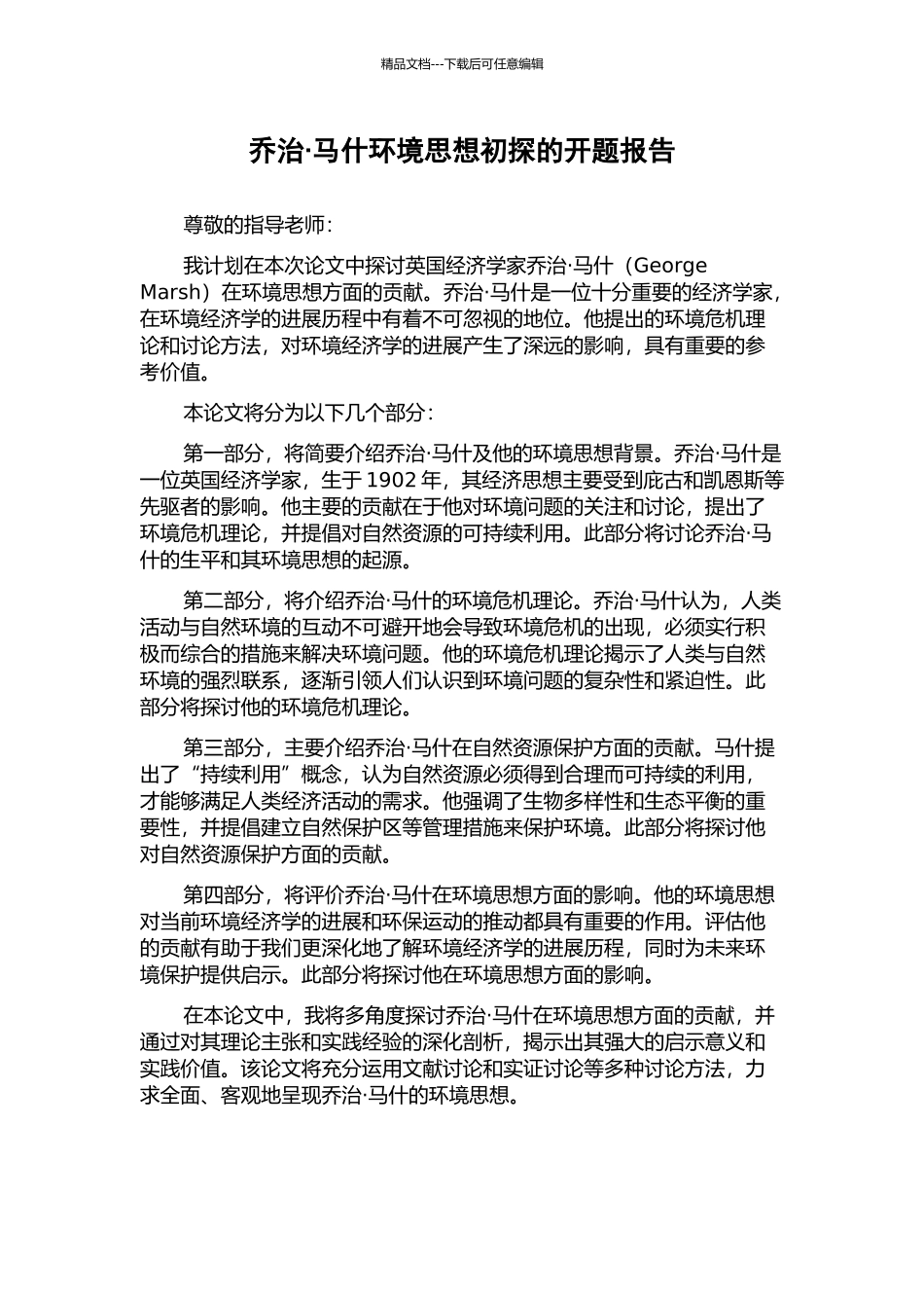 乔治·马什环境思想初探的开题报告_第1页