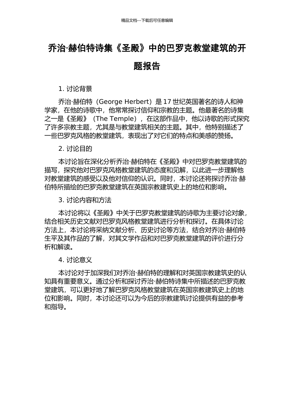 乔治·赫伯特诗集《圣殿》中的巴罗克教堂建筑的开题报告_第1页