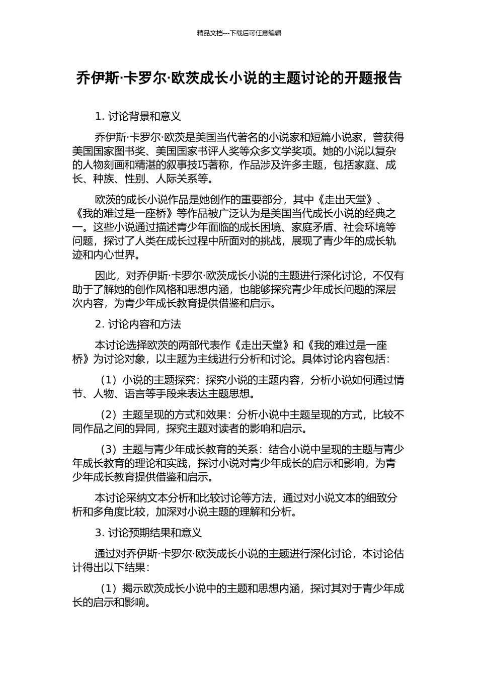乔伊斯·卡罗尔·欧茨成长小说的主题研究的开题报告_第1页