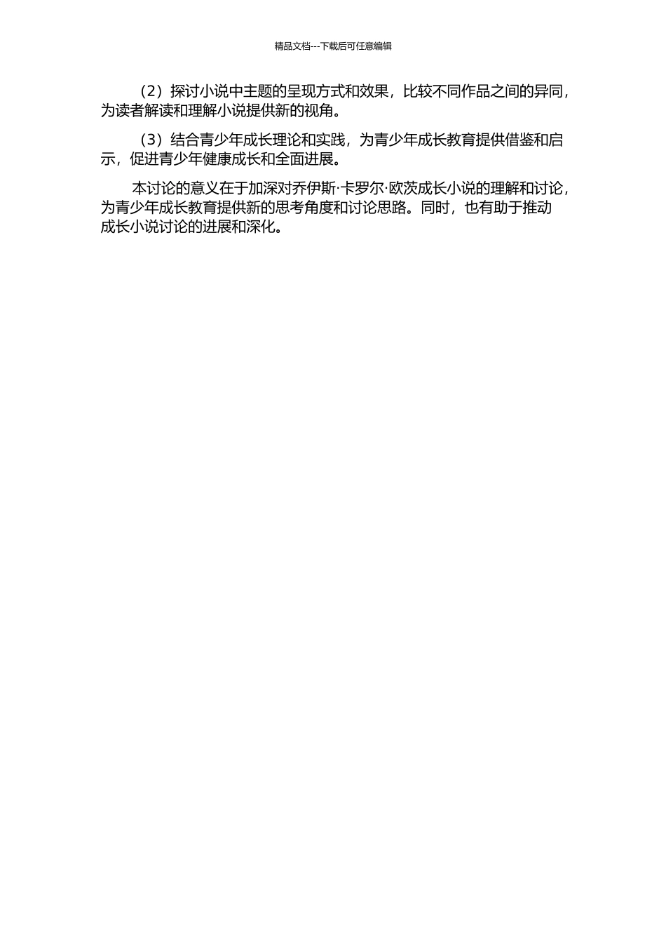 乔伊斯·卡罗尔·欧茨成长小说的主题研究的开题报告_第2页