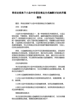 乖讹论视角下小品中非语言表达方式幽默研究的开题报告