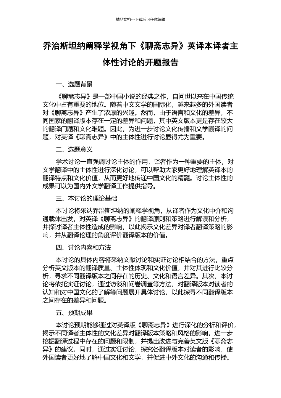 乔治斯坦纳阐释学视角下《聊斋志异》英译本译者主体性研究的开题报告_第1页