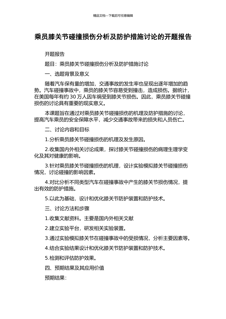 乘员膝关节碰撞损伤分析及防护措施研究的开题报告_第1页