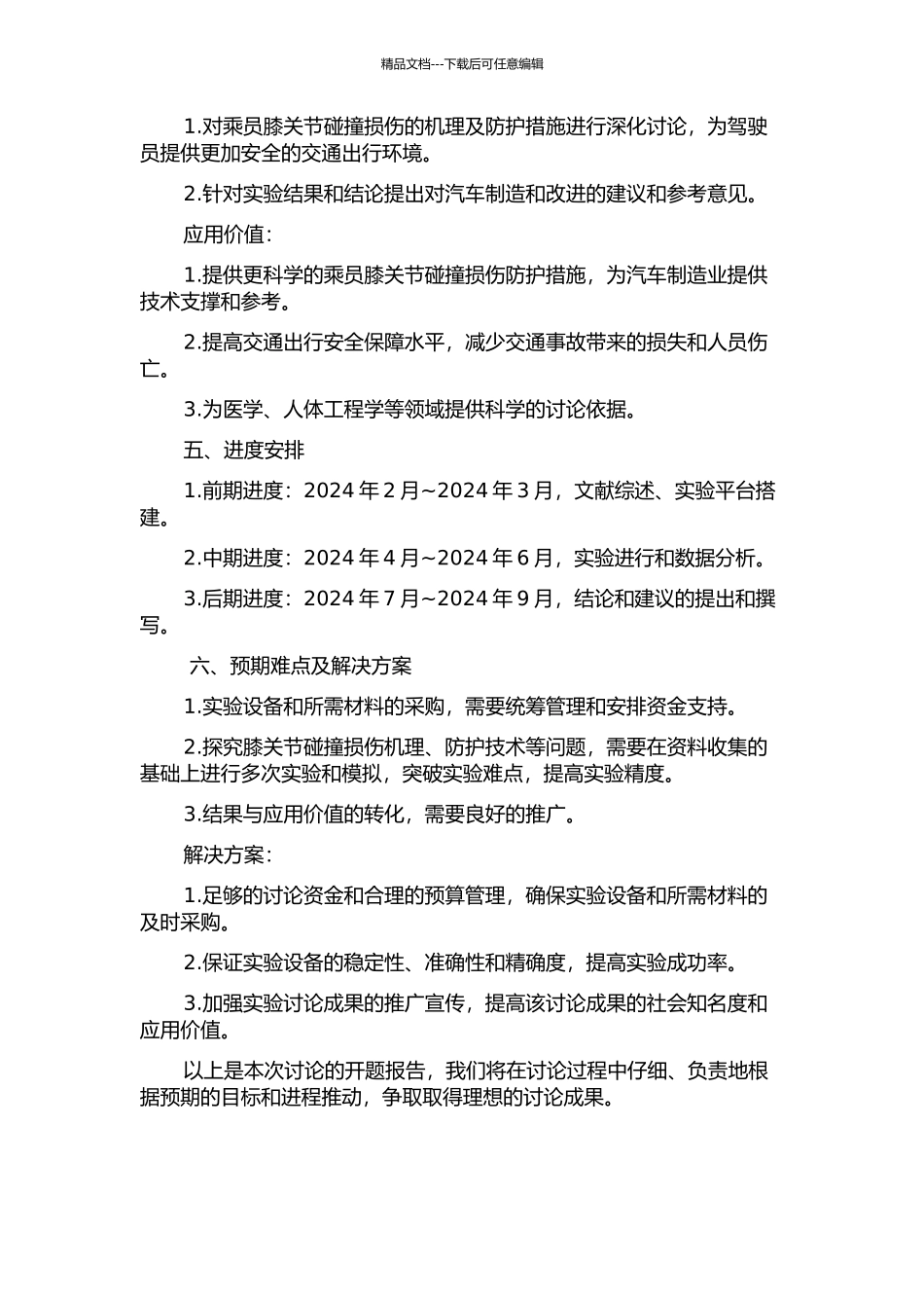 乘员膝关节碰撞损伤分析及防护措施研究的开题报告_第2页