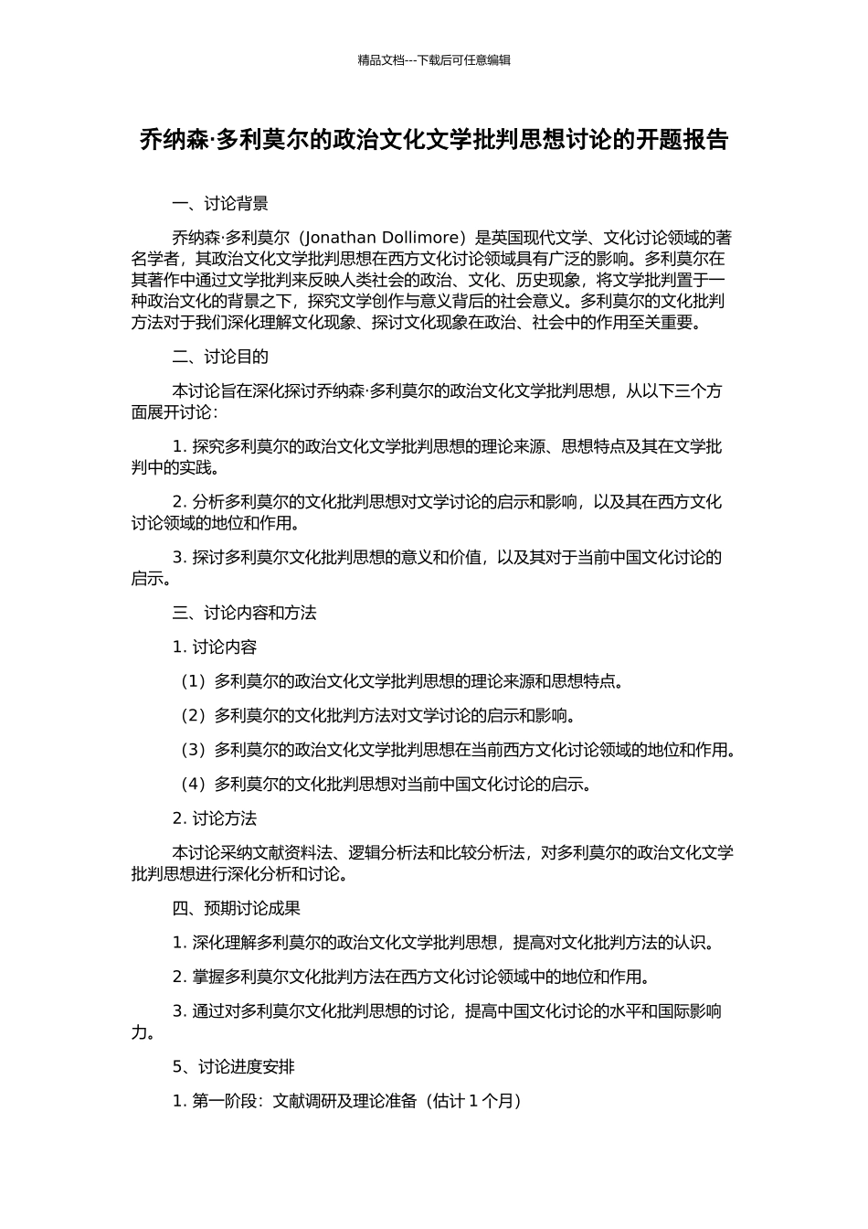 乔纳森·多利莫尔的政治文化文学批评思想研究的开题报告_第1页
