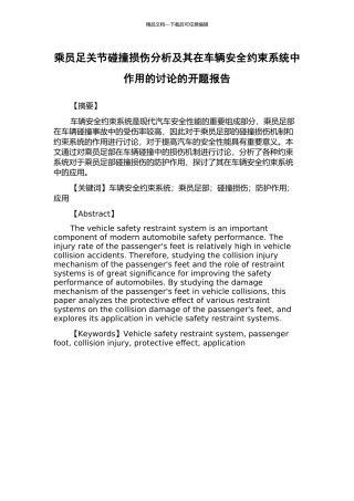 乘员足关节碰撞损伤分析及其在车辆安全约束系统中作用的研究的开题报告