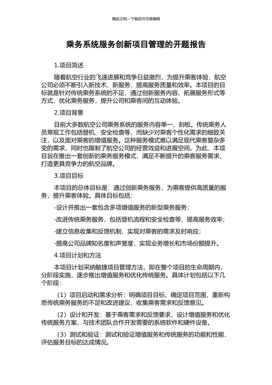乘务系统服务创新项目管理的开题报告_第1页
