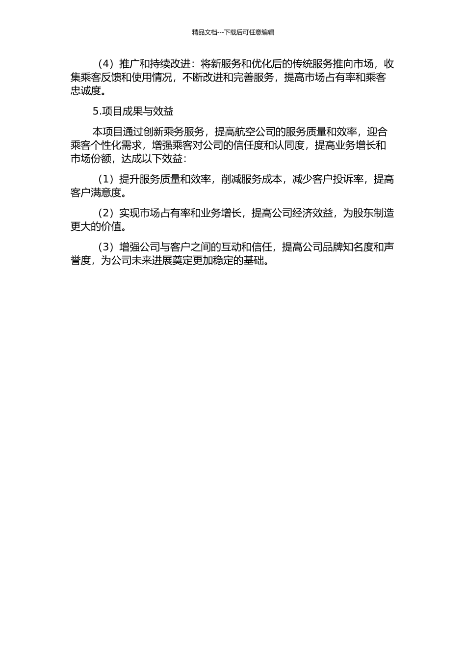 乘务系统服务创新项目管理的开题报告_第2页