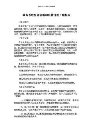 乘务系统服务创新项目管理的开题报告