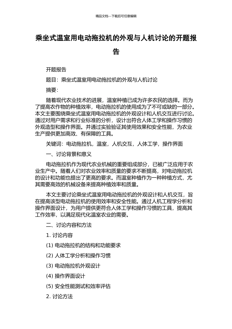 乘坐式温室用电动拖拉机的外观与人机研究的开题报告_第1页