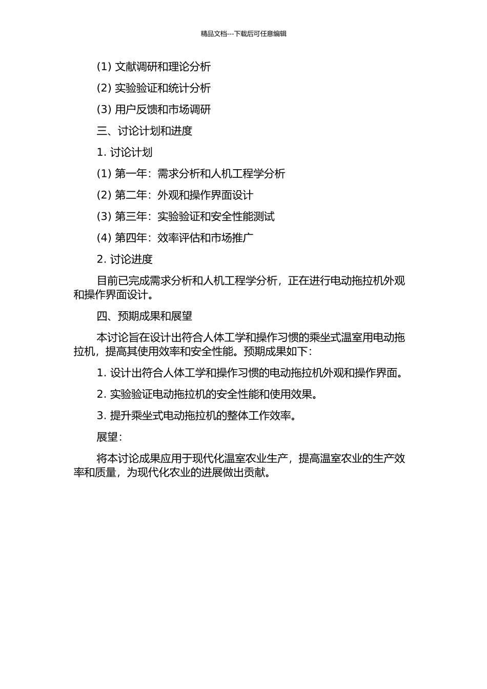 乘坐式温室用电动拖拉机的外观与人机研究的开题报告_第2页