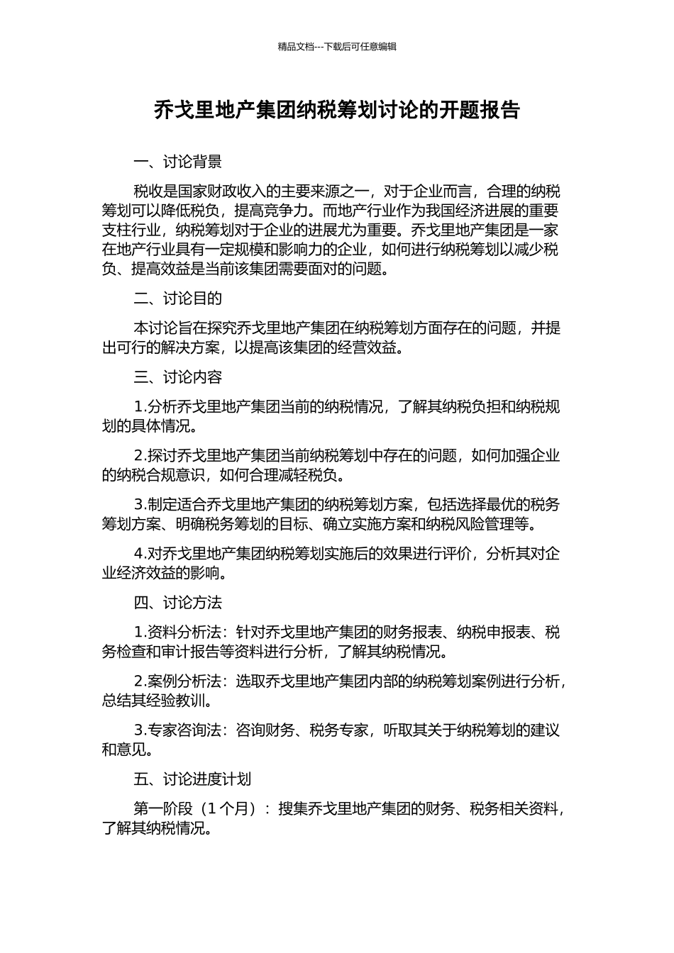 乔戈里地产集团纳税筹划研究的开题报告_第1页