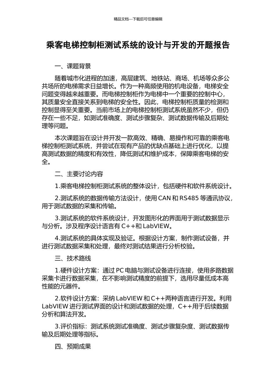 乘客电梯控制柜测试系统的设计与开发的开题报告_第1页