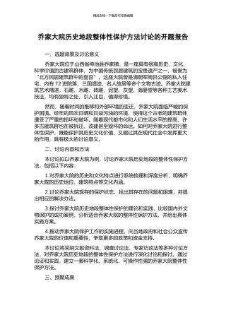 乔家大院历史地段整体性保护方法研究的开题报告