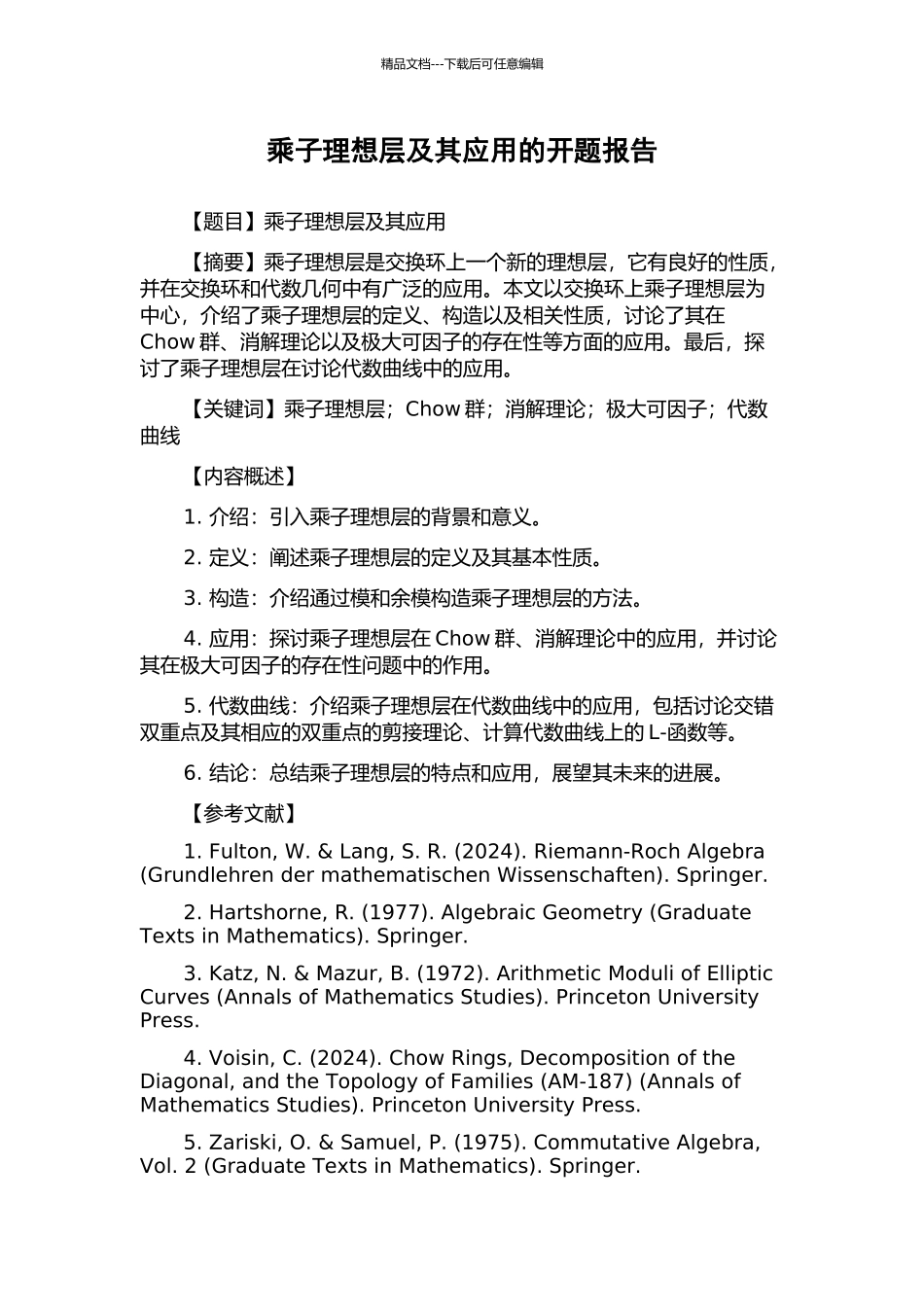 乘子理想层及其应用的开题报告_第1页