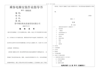 乘客电梯安装作业指导书