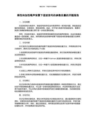 乘性和加性噪声背景下谐波信号的参数估计的开题报告