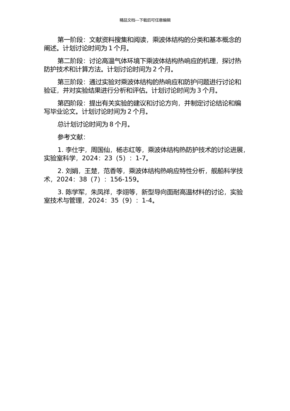 乘波体结构热响应及防护问题研究的开题报告_第2页