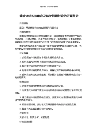乘波体结构热响应及防护问题研究的开题报告
