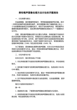 乘性噪声图像处理方法研究的开题报告