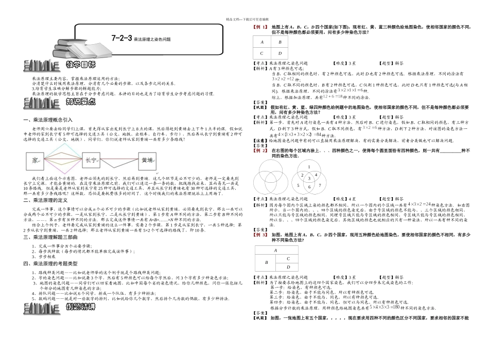 乘法原理之染色法教师_第1页