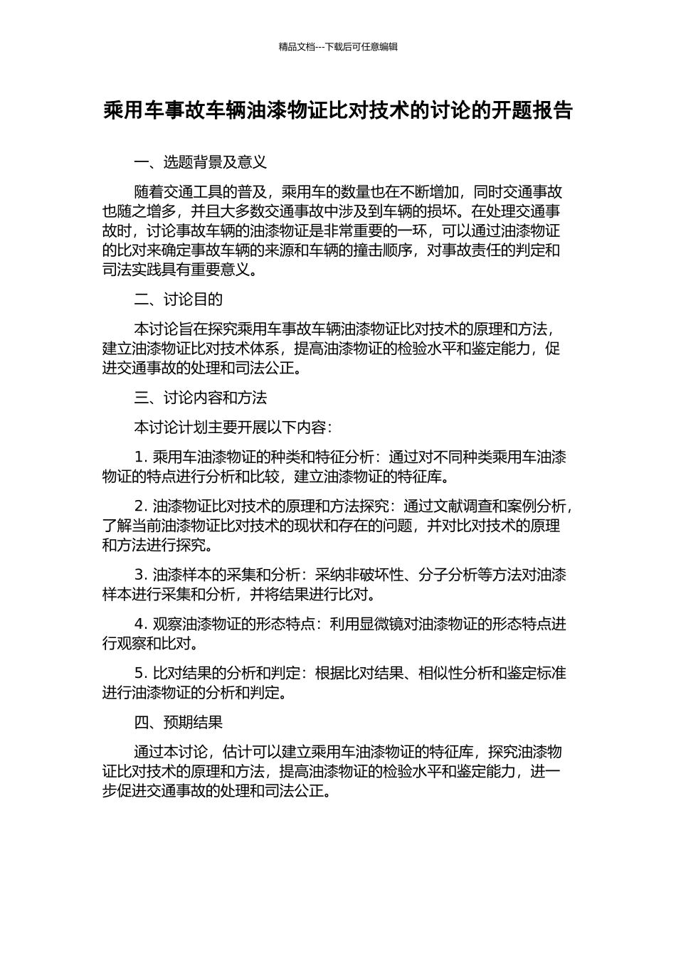 乘用车事故车辆油漆物证比对技术的研究的开题报告_第1页