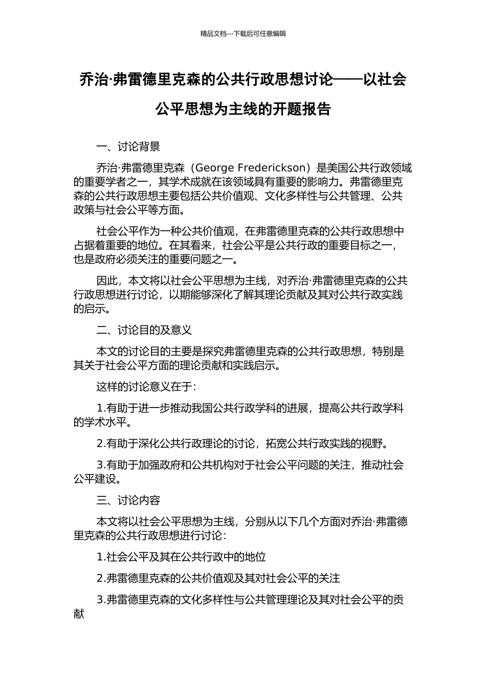 乔治·弗雷德里克森的公共行政思想研究——以社会公平思想为主线的开题报告_第1页