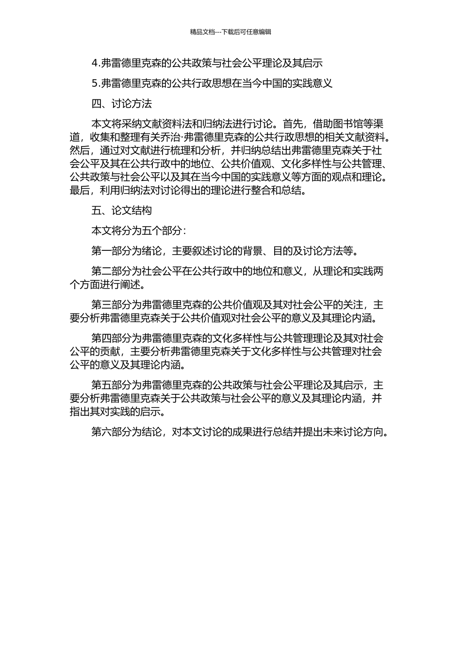 乔治·弗雷德里克森的公共行政思想研究——以社会公平思想为主线的开题报告_第2页