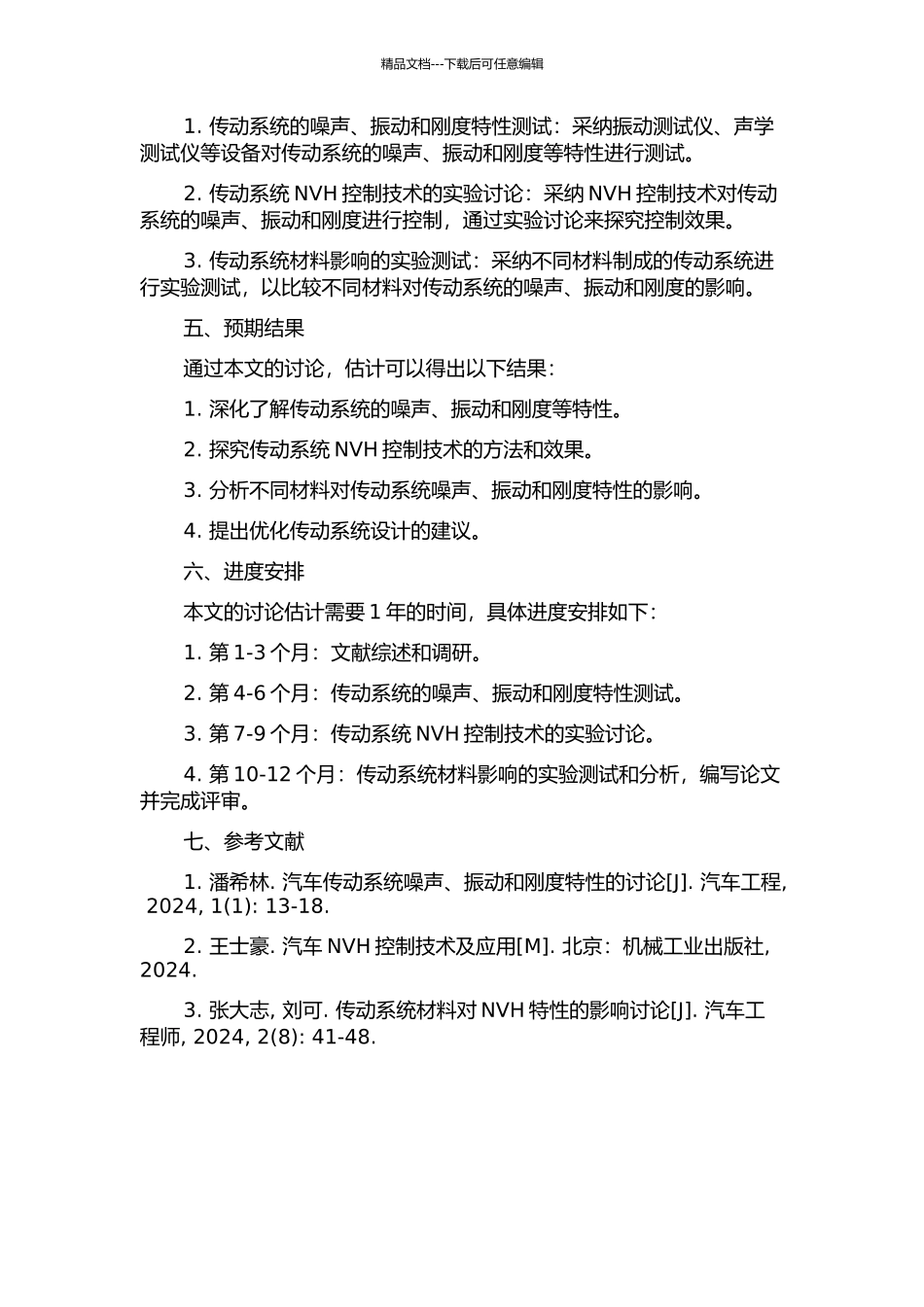 乘用车传动系统NVH研究与控制的开题报告_第2页