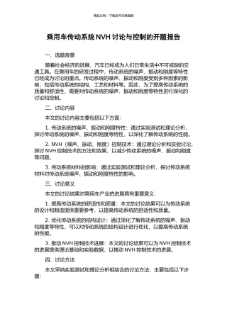 乘用车传动系统NVH研究与控制的开题报告