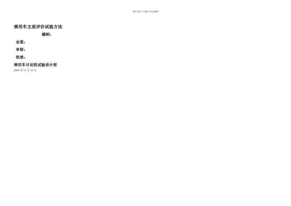 乘用车主观评价试验方法阅_第1页