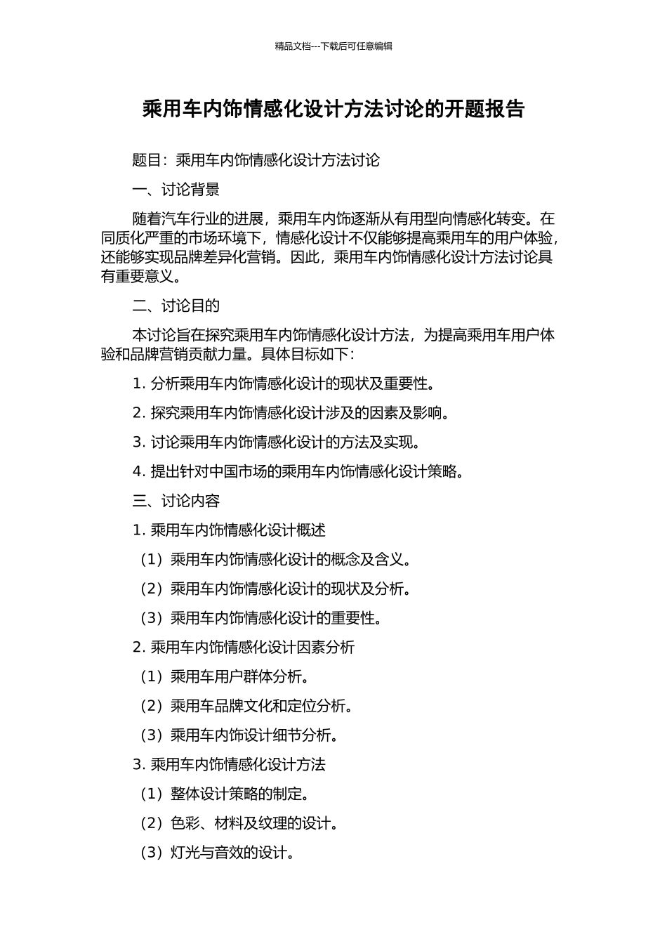 乘用车内饰情感化设计方法研究的开题报告_第1页