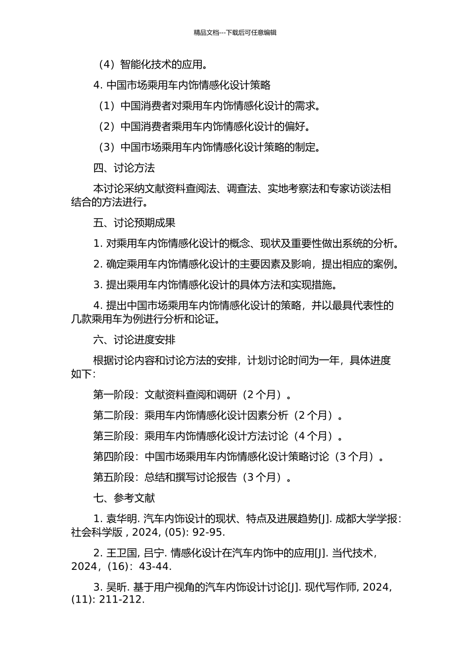 乘用车内饰情感化设计方法研究的开题报告_第2页