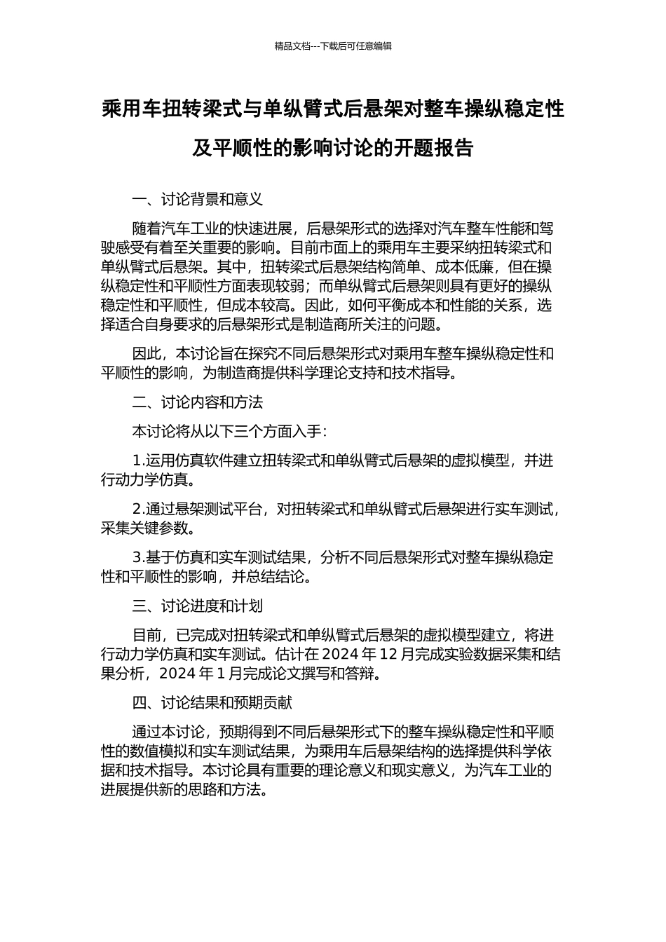 乘用车扭转梁式与单纵臂式后悬架对整车操纵稳定性及平顺性的影响研究的开题报告_第1页